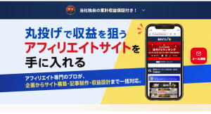 個人・法人を対象に、従来型サービスから一歩進化。収益化設計まで一括支援する『丸投げアフィリエイト』に、新たに累計収益保証を導入。