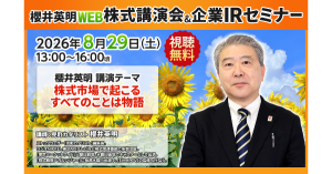 【ZETA】代表山崎が出演した「櫻井英明 WEB株式講演会＆企業IRセミナー」の動画が公開