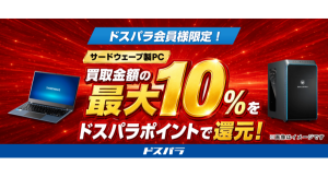 【ドスパラ】サードウェーブ社製PC　買取金額の最大10％分　ドスパラポイントを還元サービス開始