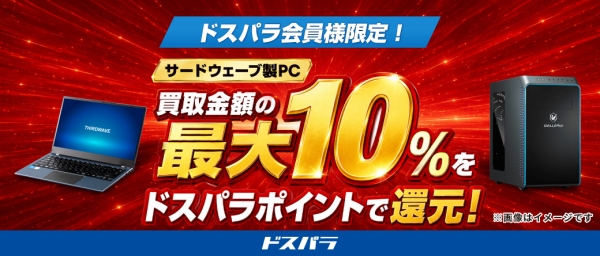 【ドスパラ】サードウェーブ社製PC　買取金額の最大10％分　ドスパラポイントを還元サービス開始