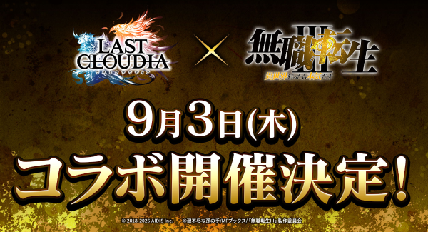 『ラストクラウディア』×『無職転生Ⅲ ～異世界行ったら本気だす～』9月3日(木)よりコラボ開催決定!!
