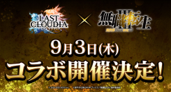 『ラストクラウディア』×『無職転生Ⅲ ～異世界行ったら本気だす～』9月3日(木)よりコラボ開催決定!!