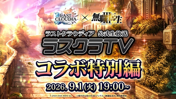 『ラストクラウディア』×『無職転生Ⅲ ～異世界行ったら本気だす～』9月3日(木)よりコラボ開催決定!!