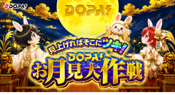 【DOPA!】9月キャンペーン「お月見大作戦」開催＆月間・累計当選報告数No.1達成
