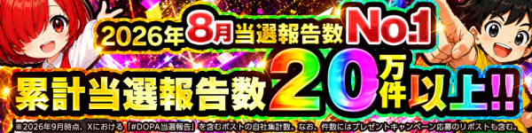 【DOPA!】9月キャンペーン「お月見大作戦」開催＆月間・累計当選報告数No.1達成