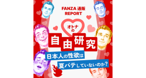 【FANZA通販】、1年間で届けたラブグッズは約222トン!?「【オトナの自由研究】購入データレポート」を大公開