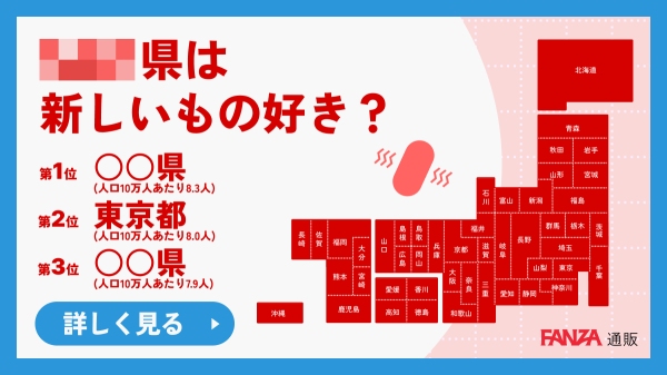 【FANZA通販】、1年間で届けたラブグッズは約222トン！？「【オトナの自由研究】購入データレポート」を大公開