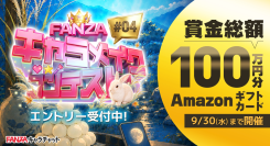 総額100万円相当のギフトカードを進呈「FANZAキャラメイクコンテスト #04」本日より開催！【9月30日まで】