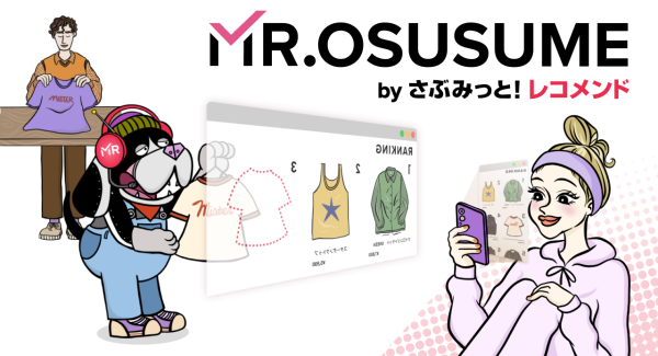 Shopifyストアに高機能レコメンドをノーコードで実装!MR.EC Apps series最新作「MR.OSUSUME」の提供を開始