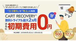 TBS系全国28局ネット「がっちりマンデー!!」で9月6日放送予定のカゴ落ち対策ツール『CART RECOVERY®』。初期費用無料キャンペーン実施！