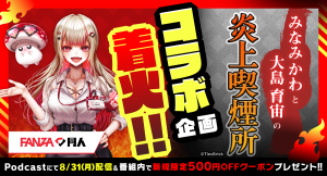 FANZA同人×人気Podcast番組「みなみかわと大島育宙の炎上喫煙所」コラボ決定!みなみかわ&大島育宙がFANZA同人の“大人なコンテンツ”を語る!?