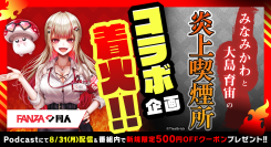 FANZA同人×人気Podcast番組「みなみかわと大島育宙の炎上喫煙所」コラボ決定！みなみかわ＆大島育宙がFANZA同人の“大人なコンテンツ”を語る！？