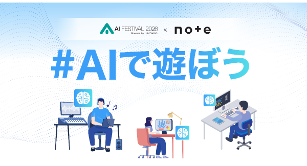【サードウェーブ】『AIフェスティバル 2026』と『note』のコラボ企画　「#AIで遊ぼう」投稿コンテスト　応募総数28,706件　結果発表