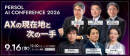 ビルスピカンパニー代表・片岡秀夫が『PERSOL AI CONFERENCE 2026』に登壇