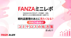 【FANZAミニレポ】戦利品整理のあとに見たくなる？ コミケ最終日の深夜、コスプレ・同人原作コラボ動画の再生数が最大1.37倍に