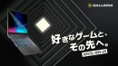 【GALLERIA】ゲームに求められる性能を備えた コストパフォーマンスに優れる15.6インチノートPC登場 NVIDIA GeForce RTX 5050搭載