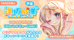 声優・逢坂成美さん独占インタビュー公開!“あなたの”名前入りオリジナルボイスが当たるXキャンペーンも開催【本日から9月17日まで】