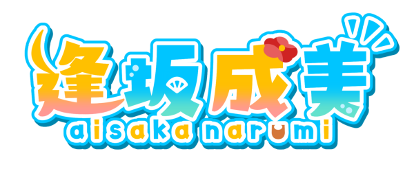 声優・逢坂成美さん独占インタビュー公開！“あなたの”名前入りオリジナルボイスが当たるXキャンペーンも開催【本日から9月17日まで】