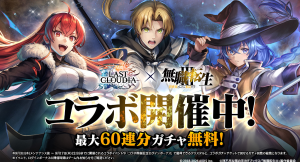 『ラストクラウディア』×『無職転生Ⅲ ~異世界行ったら本気だす~』本日よりコラボイベント開催!!