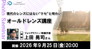 【ドスパラ】オールドレンズでしか描けない世界を楽しむ　写真表現を広げる『オールドレンズ講座』上田晃司氏が解説　9月25日（金）20時より開催　参加者募集中