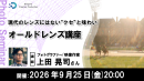 【ドスパラ】オールドレンズでしか描けない世界を楽しむ　写真表現を広げる『オールドレンズ講座』上田晃司氏が解説　9月25日（金）20時より開催　参加者募集中