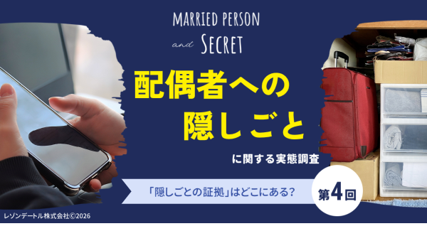 夫婦の「隠しごと」はどこにある？スマホの中？記憶の中？隠し場所と発覚の可能性