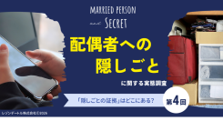 夫婦の「隠しごと」はどこにある?スマホの中?記憶の中?隠し場所と発覚の可能性