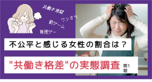 夫婦共働きでも平等ではない？女性の約７割が感じる「負担の偏り」｜”共働き格差”の実態調査（第1報）