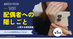 配偶者への「隠しごと」はなぜ生まれる? バレたら夫婦関係はどうなる?