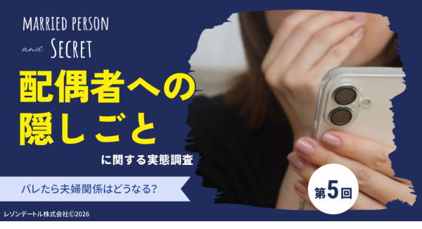 配偶者への「隠しごと」はなぜ生まれる? バレたら夫婦関係はどうなる?