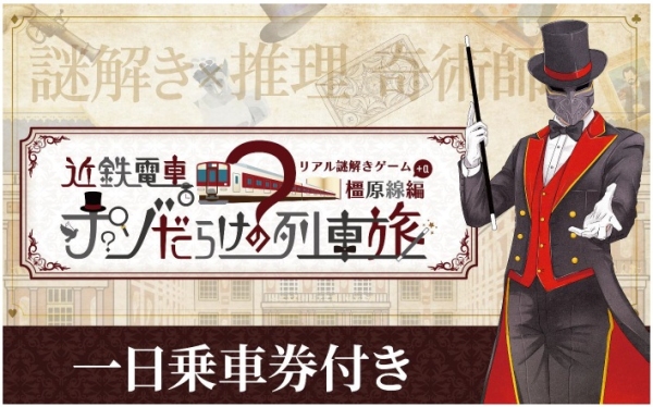 近鉄電車×街歩き×リアル謎解きゲーム【第８弾】「近鉄電車ナゾだらけの列車旅【橿原線＋α編】」を開催！