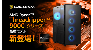 【GALLERIA】AMD Ryzen Threadripper 9000シリーズ搭載　プロのニーズに応える　高いマルチコア性能と拡張性を備えたハイエンドPC