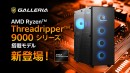 【GALLERIA】AMD Ryzen Threadripper 9000シリーズ搭載　プロのニーズに応える　高いマルチコア性能と拡張性を備えたハイエンドPC