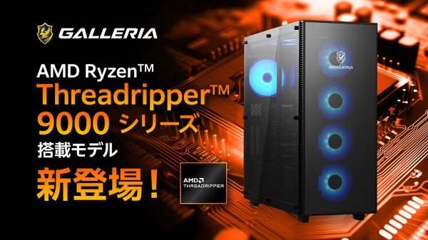 【GALLERIA】AMD Ryzen Threadripper 9000シリーズ搭載　プロのニーズに応える　高いマルチコア性能と拡張性を備えたハイエンドPC