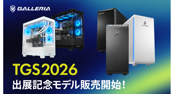 【GALLERIA】東京ゲームショウ2026 出展記念モデル販売開始　自分の可能性が動き出す瞬間に出会う　ハイパフォーマンスPCならGALLERIA