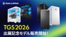 【GALLERIA】東京ゲームショウ2026 出展記念モデル販売開始　自分の可能性が動き出す瞬間に出会う　ハイパフォーマンスPCならGALLERIA