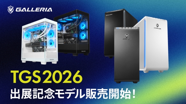 【GALLERIA】東京ゲームショウ2026 出展記念モデル販売開始　自分の可能性が動き出す瞬間に出会う　ハイパフォーマンスPCならGALLERIA