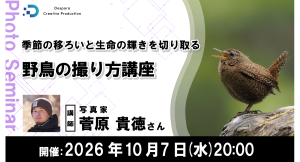 【ドスパラ】 野鳥撮影のコツをプロから学ぶ　野鳥写真家 菅原貴徳氏登壇　カメラの設定から鳥との向き合い方まで　10月7日（水）20時より開催　参加者募集中