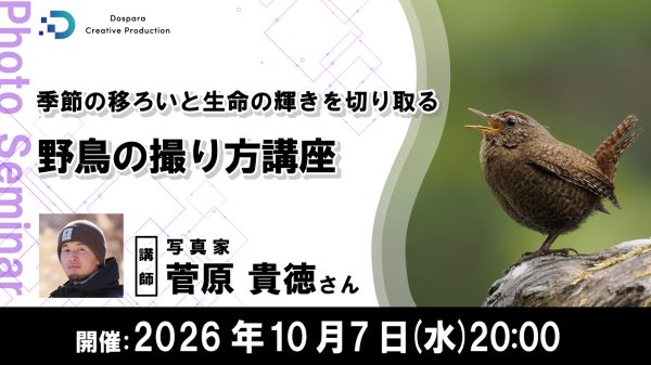 【ドスパラ】 野鳥撮影のコツをプロから学ぶ　野鳥写真家 菅原貴徳氏登壇　カメラの設定から鳥との向き合い方まで　10月7日（水）20時より開催　参加者募集中