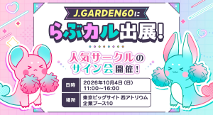 推しが“等身大”で目の前に!?「らぶカル」がJ.GARDEN60に出展、人気サークル描き下ろし展示&サイン会を実施