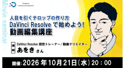 【ドスパラ】伝わる・目を引くテロップはどう作る？　操作のコツや作業効率化まで学ぶDaVinci Resolve実践セミナー　10月21日（水）20時　参加者募集