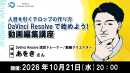 【ドスパラ】伝わる・目を引くテロップはどう作る？　操作のコツや作業効率化まで学ぶDaVinci Resolve実践セミナー　10月21日（水）20時　参加者募集