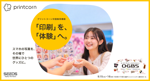 株式会社シーズ、「OGBS2026」にプリントコーンを出展。スマホでデザイン、その場でグッズに。対面販売からネット受注へつなげる新しいオリジナルグッズ販売を提案