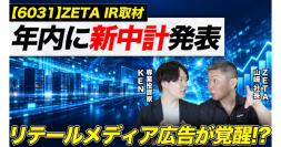 【ZETA】リテールメディア広告事業の第2四半期売上高が前年同期比2.7倍に成長、構造改革の進捗と中期経営計画の方向性を解説