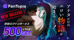 【FANZAキャラチャット】AIノベルチャット「FanTopia」を提供開始！複数キャラクターとのチャットからマイキャラの公開まで自由に楽しめる新サービス