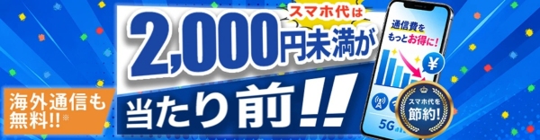 HISモバイル、全基本プラン月額2,000円未満の「自由自在3.0」を本日提供開始　30GB月額1,999円、海外eSIM 4GB・15日間を年1回利用可能