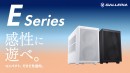 【GALLERIA】コンパクトにハイパフォーマンスを凝縮 性能・冷却・使いやすさを追求のEシリーズ GeForce RTX 5070 Ti搭載モデルなど34機種