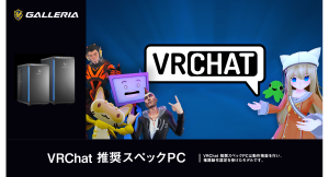 【GALLERIA】VRChat推奨スペックPC販売開始　TGS2026　GALLERIAブースにてトークイベント開催　しょぼすけ氏がゲストとVRChatを語る