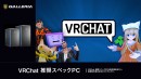 【GALLERIA】VRChat推奨スペックPC販売開始　TGS2026　GALLERIAブースにてトークイベント開催　しょぼすけ氏がゲストとVRChatを語る