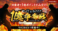 総額1億ポイントを山分け！「セイシをカけろ！！FANZA同人1億ポイント争奪戦〜2026秋の乱〜」開催！【9月17日から9月28日まで】